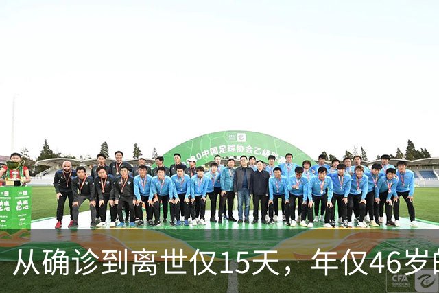 从确诊到离世仅15天，年仅46岁的前央视主持顾国宁给人们敲响警钟