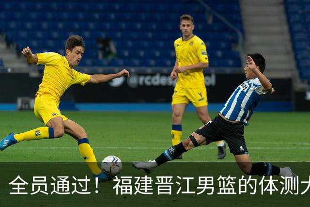 全员通过！福建晋江男篮的体测大冒险