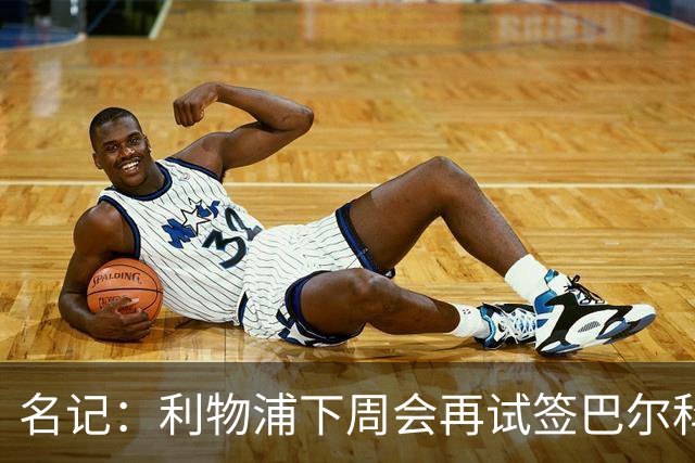 名记：利物浦下周会再试签巴尔科拉，且本周末就报价会姆巴耶