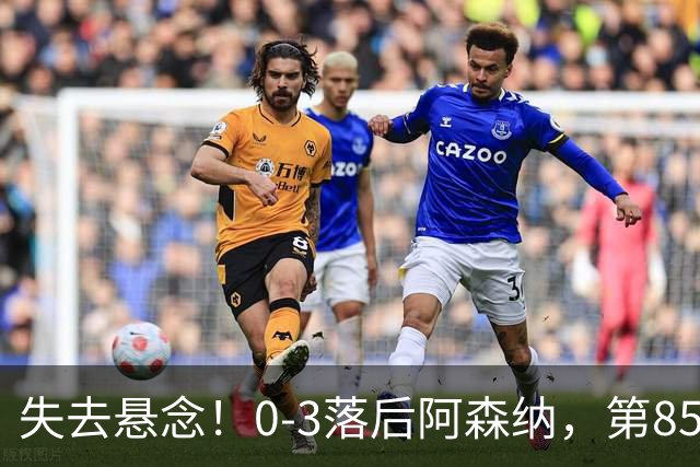 失去悬念！0-3落后阿森纳，第85分钟曼城球迷陆续开始退场