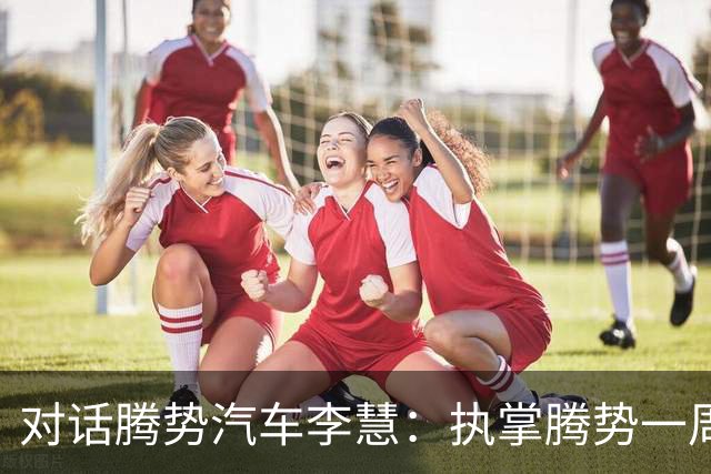 对话腾势汽车李慧：执掌腾势一周年，用技术重构中式豪华