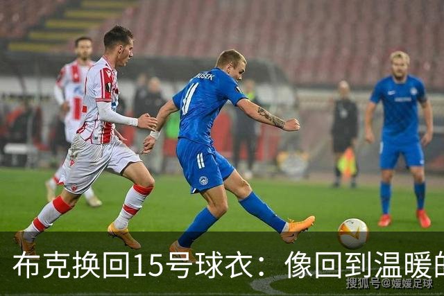 布克换回15号球衣：像回到温暖的家里