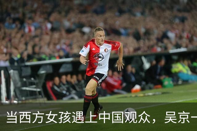 当西方女孩遇上中国观众，吴京一言打破尴尬!