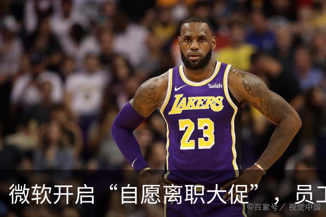 微软开启“自愿离职大促”，员工们准备好了吗？