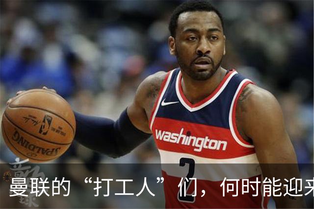 曼联的“打工人”们，何时能迎来翻身仗？
