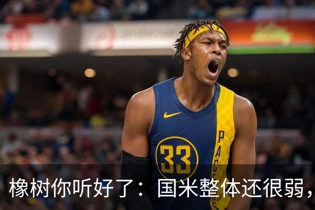 橡树你听好了：国米整体还很弱，赢球全靠运气！我们需要引援！