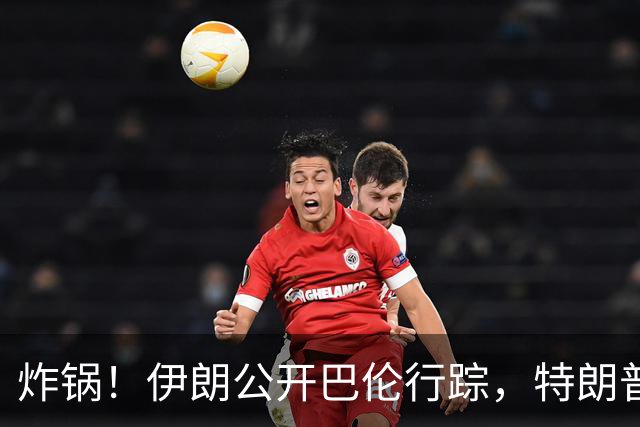 炸锅！伊朗公开巴伦行踪，特朗普放话：敢动我家人就开战！