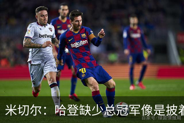 米切尔：哈登缺少总冠军像是披着华丽外衣的空心果
