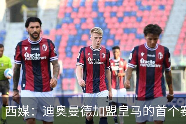 西媒：迪奥曼德加盟皇马的首个赛季，将穿着新百伦Furon v9足球鞋