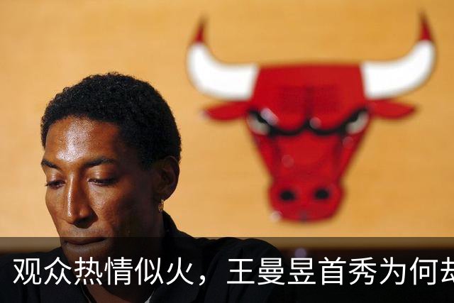 观众热情似火，王曼昱首秀为何却被“反水”？