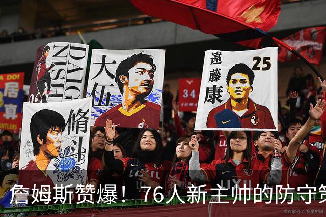 詹姆斯赞爆！76人新主帅的防守策略能带队冲冠？
