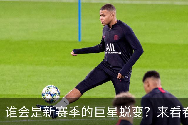 谁会是新赛季的巨星蜕变？来看看这些球员吧！
