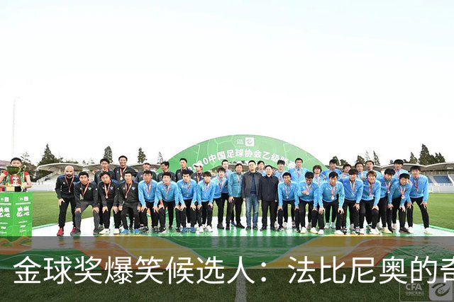 金球奖爆笑候选人：法比尼奥的奇妙选择