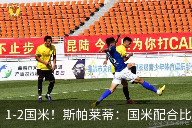1-2国米！斯帕莱蒂：国米配合比我们强，我们球员很棒 整体是关键