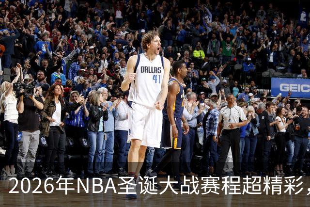 2026年NBA圣诞大战赛程超精彩，詹姆斯将连续第20年参加圣诞大战