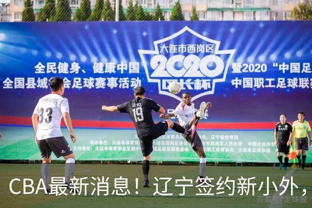 CBA最新消息！辽宁签约新小外，广东为黄明依提供续约合同，山东签约法耶年薪曝光