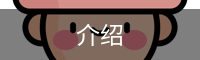 介绍