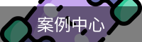 案例中心